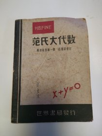 范氏大代数，界书局，缺封底