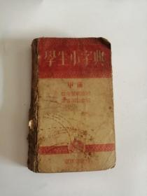 学生小字典（1956年，商务印书出版社）2