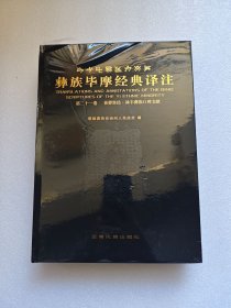 彝族毕摩经典译注（第二十一卷）丧葬祭经，禄丰彝族口碑文献 全新未拆封