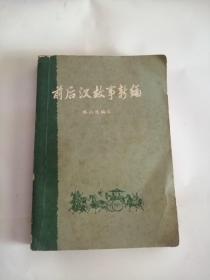 前后汉故事新编（1979年，中华书局出版社）0005