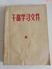 干部学＊文件（1958年）0002