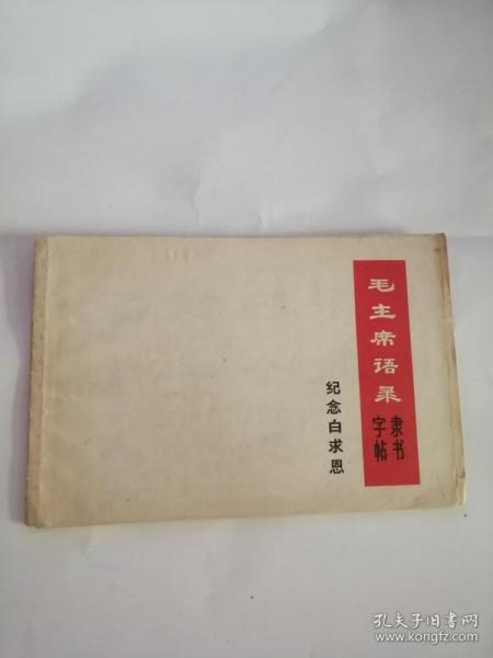 毛主席语录隶书字帖（纪念白求恩）1967年，东方红书出版社05