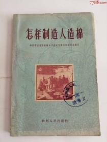 怎样制造人造棉（贵州人民出版社，1958年）0002