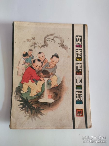 文彦博取球（人民美术，1980年）222