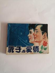 连环画----（原子与爱情）1980年，中国戏剧出版社222.