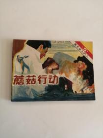 连环画----（蘑菇行动）黑名单上的人5（1984年，广播出版社）222