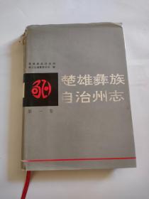 楚雄彝族自治州志第一卷（人民出版，1996年）