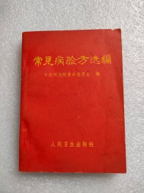 常见病验方选编，人民卫生，1970年