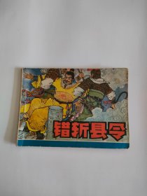 错斩县令（安徽人民，1984年）666