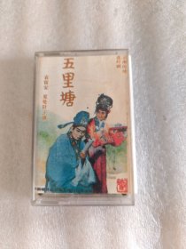 老磁带，云南传统花灯剧（五里塘/004