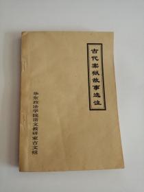 古代案狱故事选注（1980年）06