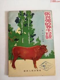 张兴荣的养牛经验（陕西人民出版社，1962年）0003，。.