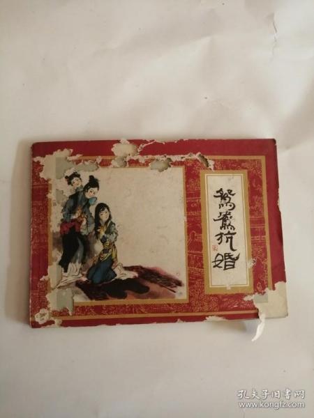 连环画----（鸳鸯抗婚）红楼梦之七（1982年，上海人民美术出版社）333