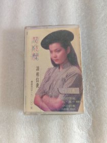 老磁带，周冰倩（请相信我）004