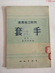 手套----劳动文**书（劳动出版社，1950年）0003.