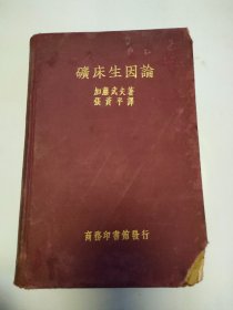 矿床生因论（商务印书馆），中华民国二十四年