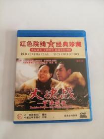 DVD----（大决战——平津战役）18