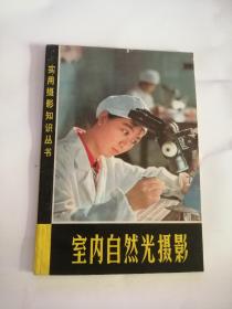 室内自然光摄影（1982年，上海人民美术出版社）05