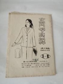 女开**上衣纸样（1981年，轻工业出版社）01