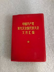 红宝书，中国共产党第九次全国代表大会文件汇编