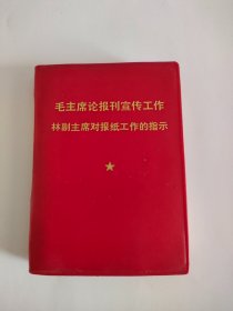 红宝书，毛主席论报刊宣传工作林副主席对报纸工作的指示