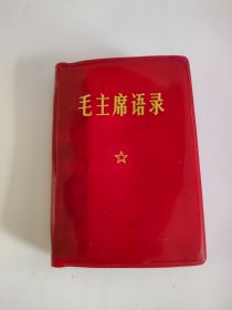 红宝书，毛主席语录，受潮