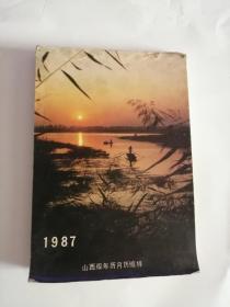 1987年年画，年历卡，年历，月历（山西版年历月历缩样）01