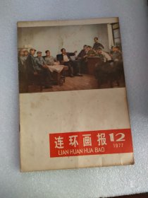 连环画报1977-12