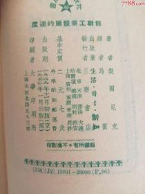 苏联工业发展的速度（1949年）解放区0002.