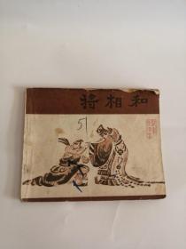 连环画----（将相和）1980年，宝文堂书店出版社333