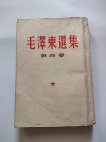 毛泽东选集（第四卷）人民出版，1960年，竖版