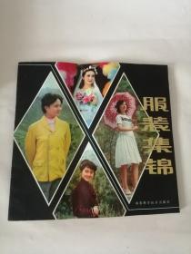 服装集锦（1981年，山东科学技术出版社）01