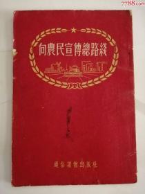 向农民宣传总路线（通俗读物出版社，1953年）0002