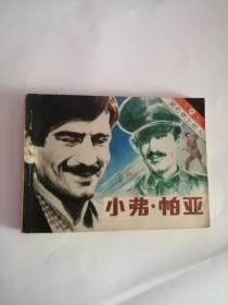 连环画----（小弗帕亚）黑名单上的人9（1983年，广播出版社）222