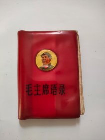红宝书，毛主席语录