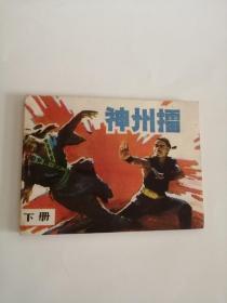 连环画----（神州擂）下（1985年，江苏少年儿童出版社）999