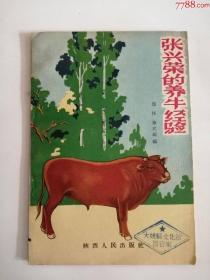 张兴荣的养牛经验（陕西人民出版社，1962年）0003，，，