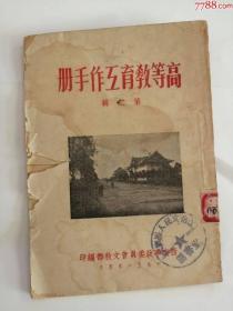 高等教育互作手册（1951年）0001.