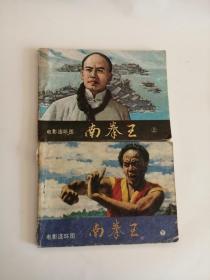 连环画----（南拳王）上下集（1984年，花城出版社）222