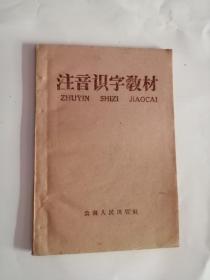 注音识字教材（1960年，云南人民出版社）01