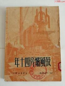 鼓风*旁四十年（新华书店出版社，1950年）0002.