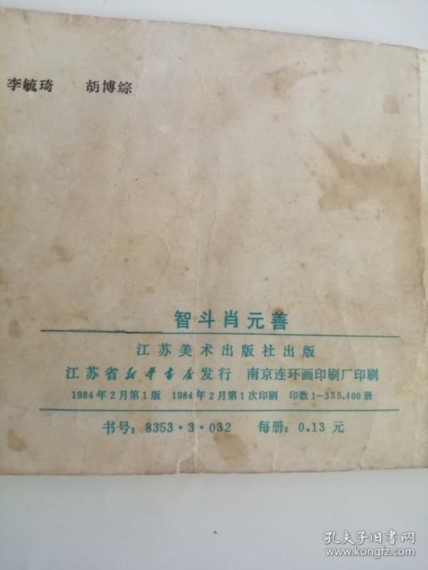 连环画----（智斗肖元善）1984年，江苏美术出版社555