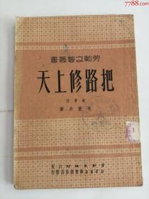 把路修上天（劳动出版社，1950年）0002