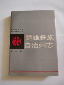 楚雄彝族自治州志第六卷（人民出版，1996年）