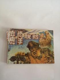 连环画----（魔掌脱险）1984年，黑龙江美术出版社555