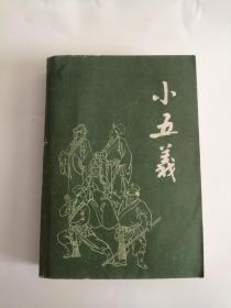 小五义（1988年，广西人民出版社）0008