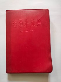 毛泽东选集（第四卷）人民出版，1967年