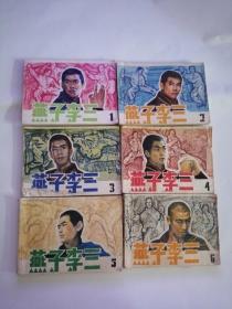 连环画----（燕子李三1——6）1984年，天津人民美术出版社999.