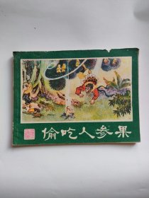 偷吃人参果（湖南美术，1981年）