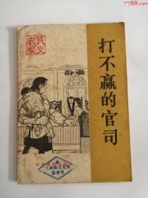 打不赢的官司（农村读物出版社，1965年）0003.，